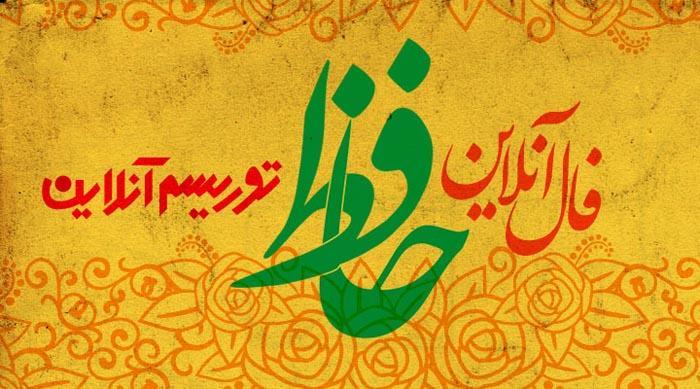 فال آنلاین دیوان حافظ دوشنبه 16 دی ماه 98 فال آنلاین دیوان حافظ دوشنبه 16 دی ماه 98