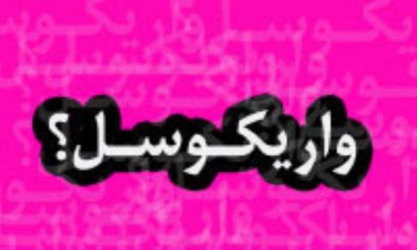 بیماری واریکوسل چیست؟ بیماری واریکوسل چیست؟