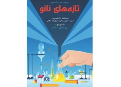 ماهنامه دانشجویی تازه های نانو منتشر شد