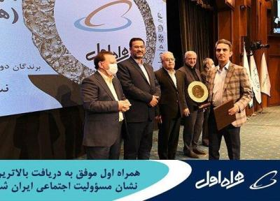 همراه اول پیروز به دریافت بالاترین نشان مسئولیت اجتماعی ایران شد
