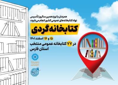 طرح کتابخانه گردی در 77 کتابخانه منتخب فارس برگزار می گردد