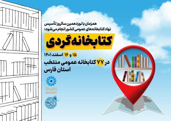 طرح کتابخانه گردی در 77 کتابخانه منتخب فارس برگزار می گردد