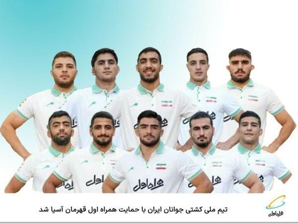 تیم ملی کشتی جوانان ایران با حمایت همراه اول قهرمان آسیا تیم ملی کشتی جوانان ایران با حمایت همراه اول قهرمان آسیا شد